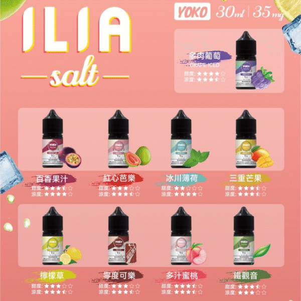 ILIA 哩亞小菸油 ILIA哩亞 ILIA煙油 小煙油 電子煙菸油 哩亞 DER煙油 創世紀煙油 LEON煙油 LH煙油 Relx煙油 蒸氣賣場 蒸氣店 ILIA Salt