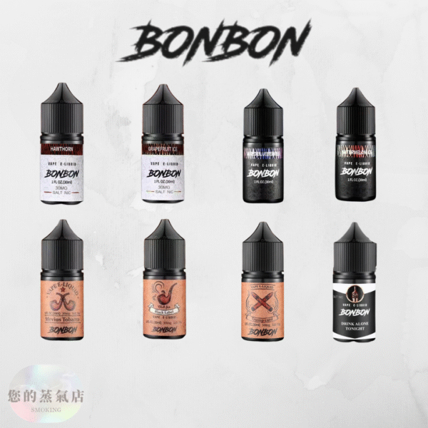 BONBON 邦邦 煙油 邦邦煙油 邦邦小菸油 邦邦系列 將軍煙油 DER菸油 DEAR煙油 LH煙油 ILIA煙油 電子煙油 小煙 蒸氣賣場 蒸氣店 潮流商城