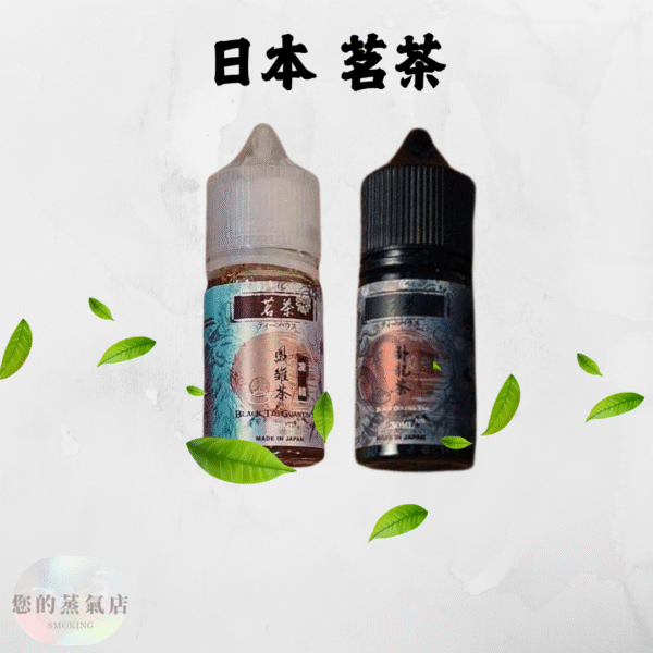茗茶煙油 茗茶小煙油 小菸油 臥龍煙油 鳳雛菸油 小煙油 電子煙菸油 蒸氣賣場 電子煙油 日本煙油