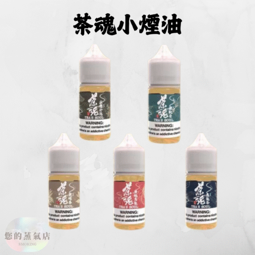 茶魂系列 小菸油 茶魂煙油 茶魂菸油 電子煙油 茶類鹽油 鹽油 茶語煙油 萃茶煙油 茗茶煙油 零丁煙油 蒸氣賣場 蒸氣店