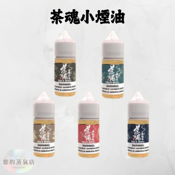 茶魂系列 小菸油 茶魂煙油 茶魂菸油 電子煙油 茶類鹽油 鹽油 茶語煙油 萃茶煙油 茗茶煙油 零丁煙油 蒸氣賣場 蒸氣店