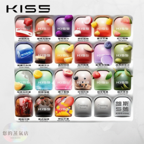 KIS5鍇斯5號煙彈 通用一代拋棄式 Kiss煙彈 kiss煙彈KIS5鍇斯5號煙彈一代通用 kiss電子菸彈 Kis5煙彈 KISS一代電子煙彈 KIS5煙彈 糖果屋電子煙煙彈官網 鍇斯煙彈 蒸氣店