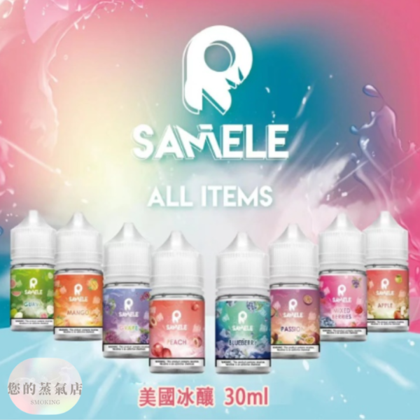 SAMELE 冰釀水果 小煙油30ML 冰釀菸油 EEQ菸油 鯊克菸油 電子煙油 小菸油 台灣煙油