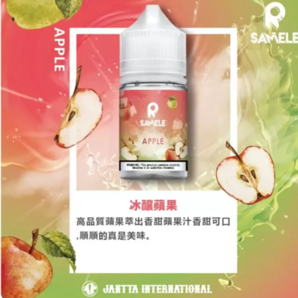 SAMELE 冰釀水果 小煙油30ML 冰釀菸油 EEQ菸油 鯊克菸油 電子煙油 小菸油 台灣煙油